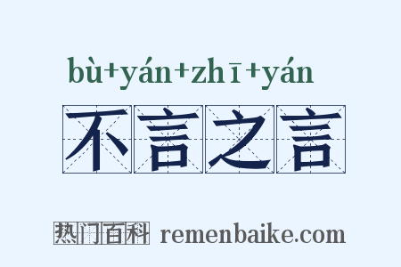 不言之言是什么意思的图片